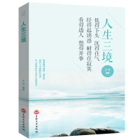 正版人生三境低得下头沉得住气经得起诱惑耐得住寂寞看得透人想得开事走出困惑心理学心灵书籍培养自控力控制力正能量书籍