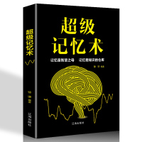 超级记忆术 快速提高记忆力训练教程正版 记忆力训练 心理学书籍 最强大脑如何高效快速记忆法情商 超级记忆训练法