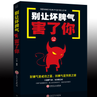 正版 别让坏脾气毁了你 不失控的性格自修课情绪管理 社会心理学人际交往 控制情绪自我疗愈性格心理学书籍 自我管理