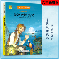 快乐读书吧丛书 小学语文课外阅读经典书系 鲁滨逊漂流记 适用于小学六年级下册 小学六年级下册课本指定阅读书