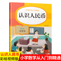 培状元 小学数学从入门到精通 认识人民币 彩绘视频版 数学课堂同步专项训练练习册专项能力强化训练