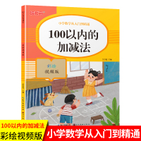 培状元 小学数学从入门到精通 100以内的加减法 彩绘视频版 数学课堂同步专项训练练习册专项能力强化训练
