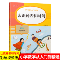 培状元 小学数学从入门到精通 认识钟表和时间 彩绘视频版 数学课堂同步专项训练练习册专项能力强化训练
