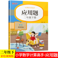 2021版二年级下册应用题小学数学计算高手 专项强化同步训练通用小学2年级下数学思维奥数练习题练习册大全小学生计算天天练