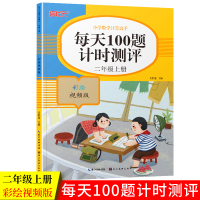 小学数学计算高手每天100题计时测评二年级上册每天100道口算题卡2年级上数学思维训练人教版速算口算天天练小学生练习册题