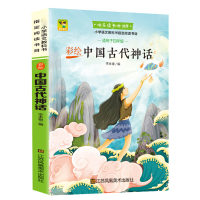 正版 中国神话故事集 有声阅读儿童文学童话故事书8-10岁青少版中国古代神话故事四年级中华传统文化民族民间传说二三四五六