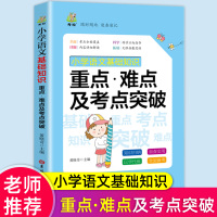 小学语文基础知识重点难点及考点突破知识大全人教版全国通用一二三四五六年级小升初总复习资料包知识大集结手册辅导集锦学习资料