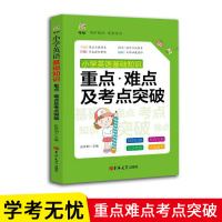 小学英语基础知识:重点难点及考点突破 中学教辅一二三四五六年级基础学习资料全解备战小升初考点指南英语老师推荐教材工具书籍