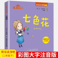 正版快乐读书吧彩色注音版七色花二年级课外书语文教科书老师推荐书目阅读读物经典名著儿童文学小学生6-12岁童话故事书籍