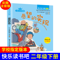 快乐读书吧 愿望的实现(2年级下册)精美彩图注音版 小学生课外读物
