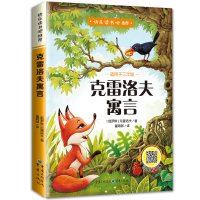 克雷洛夫寓言 快乐读书吧三年级下册 寓言故事儿童故事书 名家名译世界经典文学名著 小学生课外书读物书籍 有声读物