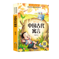 快乐读书吧中国古代寓言3年级下册 彩图版白话文小学生版无障碍阅读小学课外书学生少儿课外儿童文学课外读物