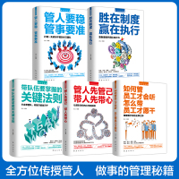 高情商管理(全五册)管人要稳 管事要准 胜在制度 赢在执行 带队伍要掌握的关键法则 管人先关己 带人先带心 如何管理员工