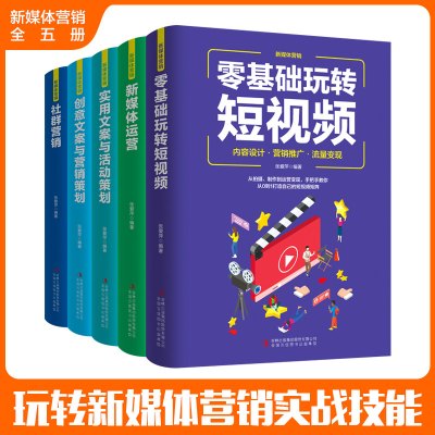 全五本 新媒体运营+社群营销+短视频+实用文案+创意文案 电商运营自谋体推广 广告文案写作 活动营销策划推广方案书籍教程