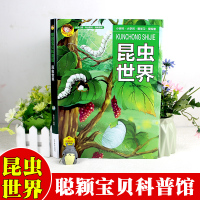 聪颖宝贝科普馆 甜美配音有声版 昆虫世界 16开 辽宁美术出版社