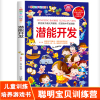 宝贝训练营系列 潜能开发书 幼儿专注力训练书3-4-5一6到8岁 儿童读物 亲子益智游戏早教书本 宝宝左右脑全脑智力开发