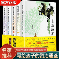 资治通鉴中的历史课全5册 儿童版少儿版文言文注解四五六年级课外阅读中国历史故事漫画书籍中华上下五千年史记小学生版青少年版