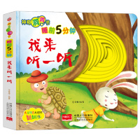 神奇洞洞书-睡前5分钟:我来听一听/幼儿启蒙探索认知关键期翻翻乐精装手绘纸板书 [0-2岁]