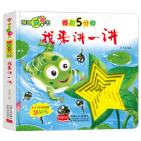 神奇洞洞书-睡前5分钟:我来讲一讲/幼儿启蒙探索认知关键期翻翻乐精装手绘纸板书 [0-2岁]