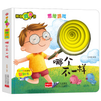 神奇洞洞书-思维游戏：哪个不一样/幼儿启蒙探索认知关键期翻翻乐精装手绘纸板书 [0-2岁]