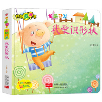 神奇洞洞书-全脑开发:我爱识形状/幼儿启蒙探索认知关键期翻翻乐精装手绘纸板书 [0-2岁]