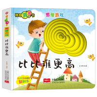 神奇洞洞书-思维游戏:比比谁更高/幼儿启蒙探索认知关键期翻翻乐精装手绘纸板书 [0-2岁]