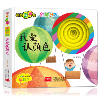 神奇洞洞书-全脑开发:我爱认颜色/幼儿启蒙探索认知关键期翻翻乐精装手绘纸板书 [0-2岁]