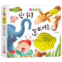 神奇洞洞书-思维游戏:它们怎么啦/幼儿启蒙探索认知关键期翻翻乐精装手绘纸板书 [0-2岁]