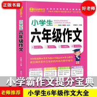 小学生六年级作文 语文教材6年级同步作文 全国中小学推荐作优秀文系列 小升初作文提升阅读写作技巧能力