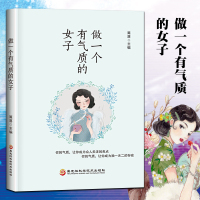 正版做一个有气质的女子 篱落 编 黑龙江科学技术出版社 正版 活出自信 活出优雅 活得精彩女性励志书籍