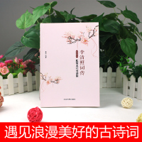 李清照传 人世阴晴难定 我亦风华绝代 婉约词宗知否知否应是绿肥红瘦 李清照诗词集全集鉴赏历史人物故事生平词传解读书籍