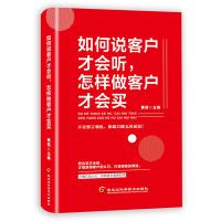 如何说客户才会听 怎样做客户才会买把话说到对方的心里成交的话术说话技巧销售策略大全人际交往销售沟通能力技巧书