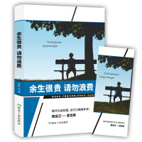 正版 余生很贵请勿浪费书人生哲学正能量心灵鸡汤青春文学小说女性励志书籍 修养将来的你一定会感谢受益一生
