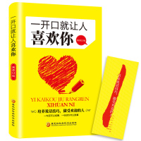 一开口就让人喜欢你正版 高情商聊天术如何提升口才说话技巧书籍就是会说话让人舒服 人际交往幽默与沟通交际聊天掌控谈话提高恋