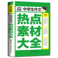 中学生作文 中学生作文热点素材大全 初中生作文辅导书籍 初中生通用7-9年级通用 中考满分作文素材