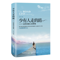 少有人走的路原版全集正版 我偏爱青春文学励志小说正能量书籍好书推荐经典提升自己心灵与修养励志书籍