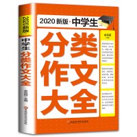 中学生分类作文大全正版议论文热点素材精选七八九年级文素材 优秀作文大全中学生新五年中考语文教辅书籍