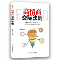 高情商交际法则 如何提升说话技巧 学会沟通 提高情商 心理学 精准幽默表达技巧 情商高就是会说话口才三绝