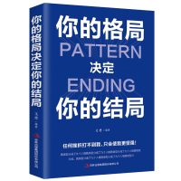 你的格局决定你的结局 格局决定结局正版 思维决定出路格局决定结局 都在修炼的格局秘密逻辑格局秘密励志书籍