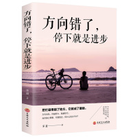 正版 方向错了停下来就是进步 方向出轨你越努力就越吃亏年轻人要避免理想主义懂得妥协学会放弃懂得规则做人处事原则转变认知书