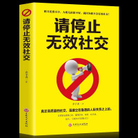 正版请停止无效社交别让害了你人际沟通移动互联网时代高效人脉打造方案职场创业营销管理自我实现励志抖音推荐书籍书排行