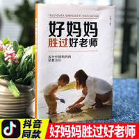 好妈妈胜过好老师 育儿书籍父母家庭教育正版平等沟通好父母不吼不加好妈妈胜过好老师如何说孩子才能听樊登读书会推荐