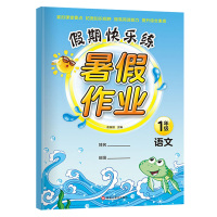 假期快乐练暑假作业 一年级语文 紧扣课堂要点 拓展知识视野 提高阅读能力 提升综合素质 黑龙江美术出版社 正版书籍