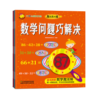 口算心算天天练·魔法放大镜2:加减法进阶+口算心算速算+数学问题巧解决(套装共3册) [7-10岁]