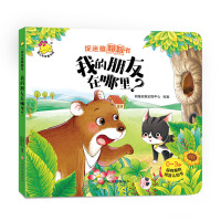 捉迷藏翻翻书.我的朋友在哪里? [3-6岁]