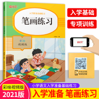 彩绘视频版学前笔画练习 培状元入学准备基础练习汉字练习学前班幼儿园初学者幼小衔接练字汉字笔画笔顺临摹练字帖贴楷书写字入门