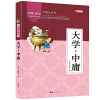 大学中庸 幼儿早教国学启蒙经典书籍彩图注音版1-2年级小学生课外阅读书籍 幼儿园学前班幼小衔接彩色带拼音版