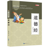 道德经 幼儿早教国学启蒙经典书籍彩图注音版1-2年级小学生课外阅读书籍 幼儿园学前班幼小衔接彩色带拼音版