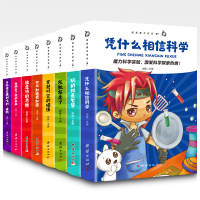 全8册就是要不学无束 凭什么相信科学灰机灰走了穿越时空的碰撞当孙悟空遇到哈利波特 小学生知识百科全书思维训练大脑开发全书