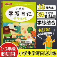 小学生学写日记分步训练老师推荐人教版大本注音课外阅读理解书由易及难主题训练轻松写日记1-2年级小学一年级二年级上下册通用